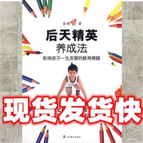 后天精英养成法（影响孩子一生发展的教育精髓）（特惠品）