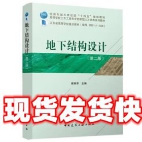 《发货快》地下结构设计 崔振东 中国建筑工业出版社