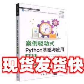 案例驱动式Python基础与应用 金兰,梁洁,张硕,陈苏红 清华大学出