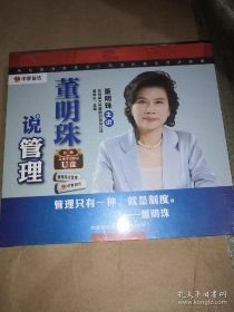 董明珠说管理 光盘