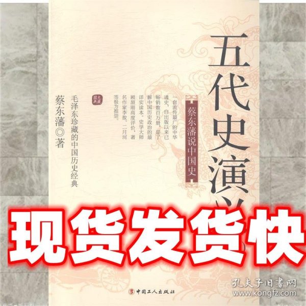 蔡东藩说中国史：五代史演义（二）