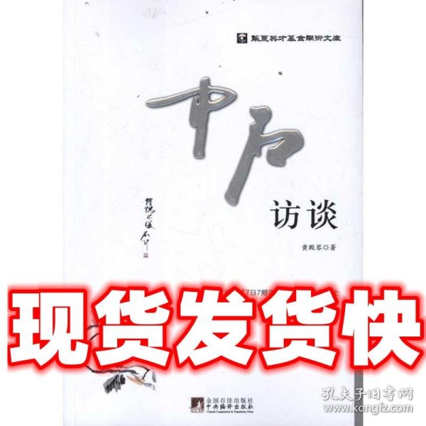 华夏英才基金学术文库：中石访谈