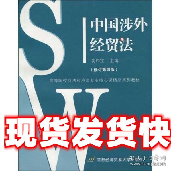 中国涉外经贸法——21世纪高等院校商法、经济法专业核心课精品系列教材