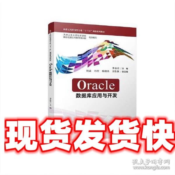 Oracle数据库应用与开发