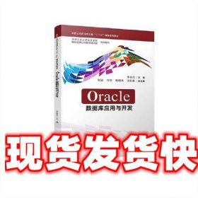 Oracle数据库应用与开发