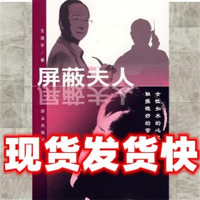 屏蔽夫人  王清平 著 群众出版社 9787501440429