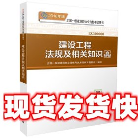 备考2019 一级建造师2018教材 2018一建法规 建设工程法规及相关