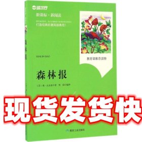 森林报 (苏)维·比安基 著,刘琦 编译 煤炭工业出版社