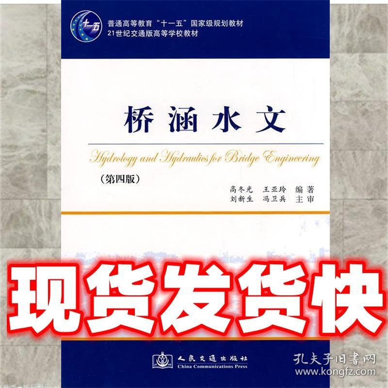 桥涵水文  高冬光,王亚玲 编著 人民交通出版社 9787114073670