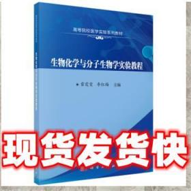 生物化学与分子生物学实验教程