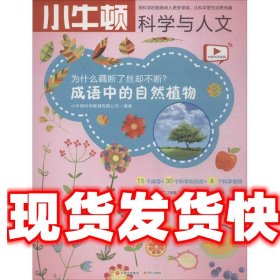 为什么藕断了丝却不断 成语中的自然植物/小牛顿科学与人文