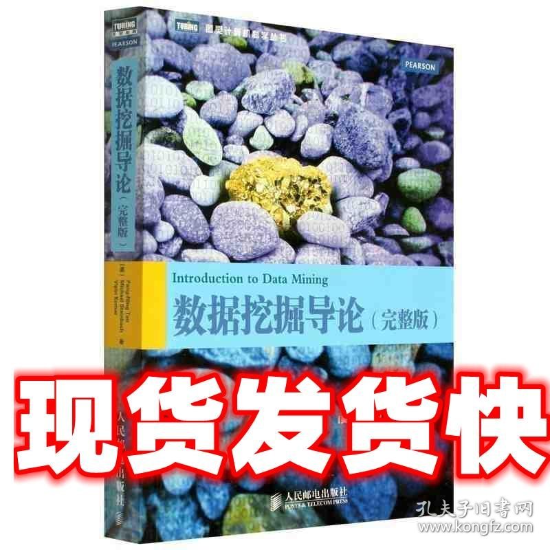 数据挖掘导论 (美)陈封能 人民邮电出版社 9787115241009