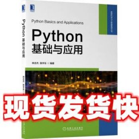 《發(fā)貨快》Python基礎(chǔ)與應(yīng)用 林志杰,陳宇樂 機(jī)械工業(yè)出版社