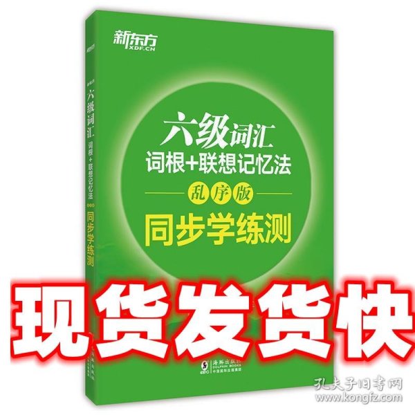 新东方 六级词汇词根+联想记忆法：乱序版 同步学练测