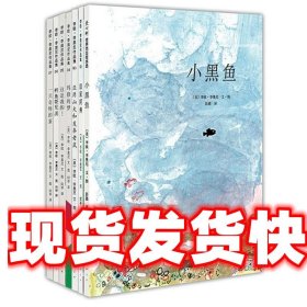 小黑鱼 [美]李欧·李奥尼　文,图 南海出版公司 9787544245906