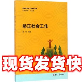 应用型社会工作系列丛书：矫正社会工作