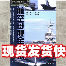 军事大视野丛书--航空母舰全知识 赵渊　主编 化学工业出版社