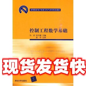 高等院校电子信息与电气学科特色教材：控制工程数学基础