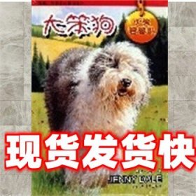 《發(fā)貨快》大笨狗 小狗巡邏隊 (英)珍妮·戴爾 浙江少兒出版社