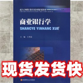 成人（网络）教育系列规划教材：商业银行学