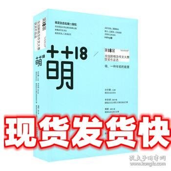 萌18全国新概念作文大赛获奖作品选：“华东师大杯”全国新概念作文大赛获奖作品选