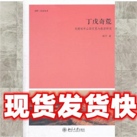 丁戊奇荒—光绪初年山西灾荒与救济研究 郝平　著 北京大学出版社