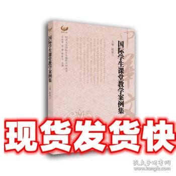 国际学生课堂教学案例集