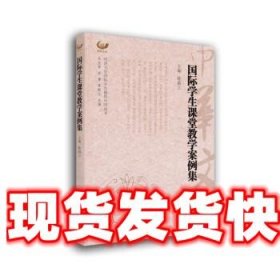 国际学生课堂教学案例集