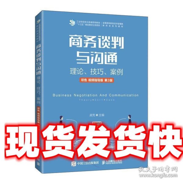 商务谈判与沟通——理论、技巧、案例（双色 视频指导版 第3版）