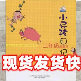 小屁孩日记-二年级趣事多 黄宇 著 春风文艺出版社 9787531340621