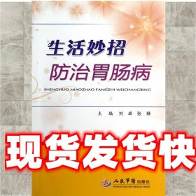 《发货快》生活妙招防治胃肠病 刘卓 人民军医出版社