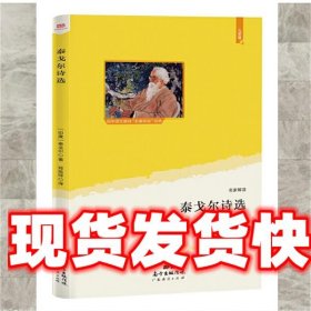 泰戈尔诗选 (语文教材”名著导读“经典·九年级上。大语文理念打造：思维导图+详细注释+知识拓展+彩色插图，赠送“思维导图解读”折页)