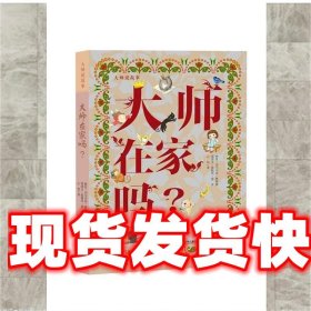 大师说故事——大师在家吗？