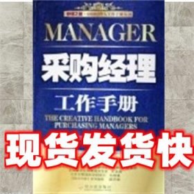 《發(fā)貨快》采購經(jīng)理工作手冊 吳振興 哈爾濱出版社 9787806995815