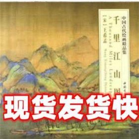 中国古代绘画精品集千里江山图 李弘　著 中国书店出版社