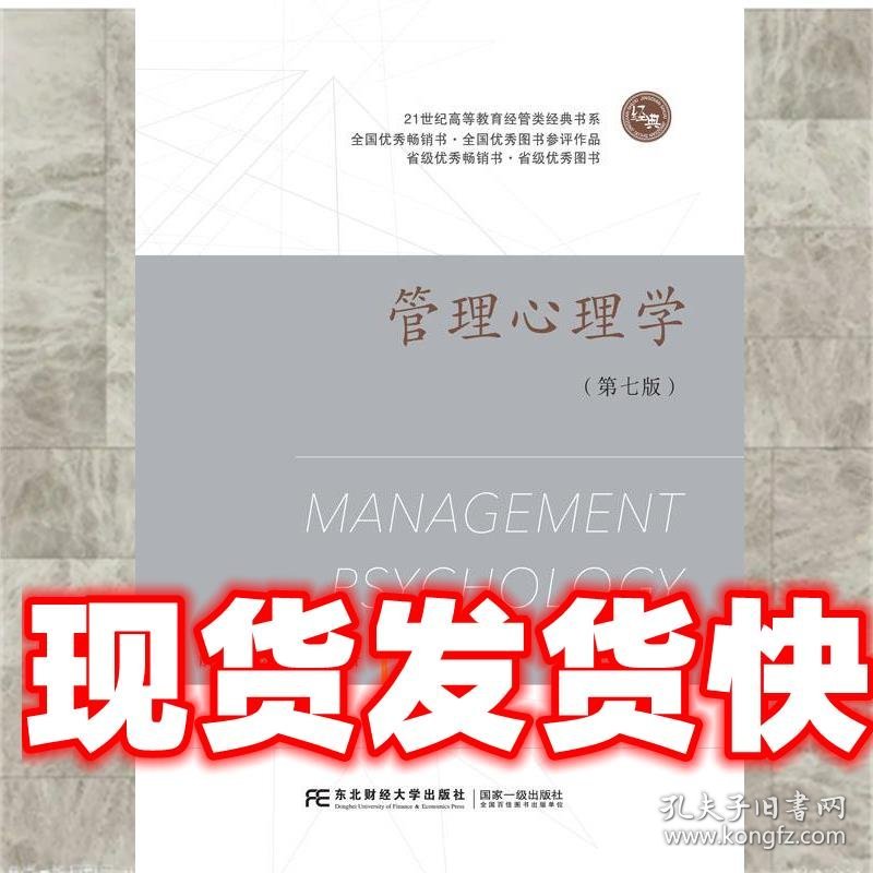 管理心理学 俞文钊,苏永华 东北财经大学出版社有限责任公司