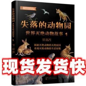 失落的动物园——世界灭绝动物故事（1）