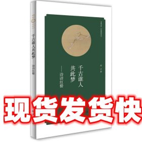《发货快》千古谁人共此梦 高方 海燕出版社 9787535055231