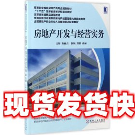 房地产开发与经营实务（第4版）/高等职业教育房地产类专业规划教材 “十二五”江苏省高等学校重点教材