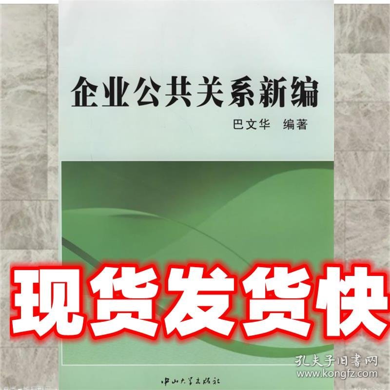 企业公共关系新编 巴文华 编著 中山大学出版社 9787306027641