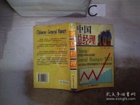 中国总经理