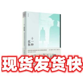 十一种孤独  [美]理查德·耶茨,陈新宇 上海译文出版社