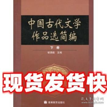 中国古代文学作品选简编.下册