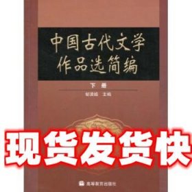 中国古代文学作品选简编.下册