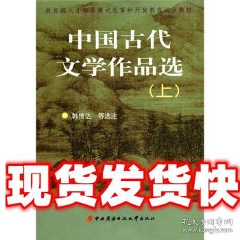 教育部人才培养模式改革和开放教育试点教材:中国古代文学作品选