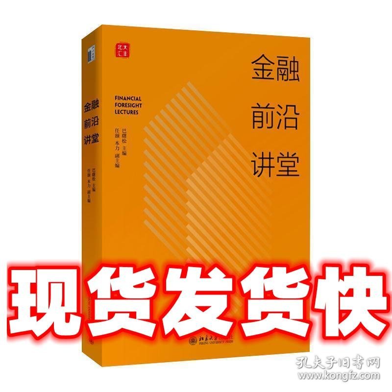 金融前沿讲堂  巴曙松 北京大学出版社 9787301305560