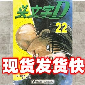 头文字D22 (日)重野秀一 著,简洁 译 接力出版社 9787807322382