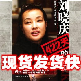 刘晓庆422天的痕迹  陈孝英,申小雨 编著 现代出版社
