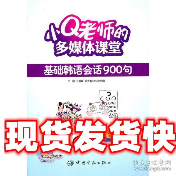 小Q老师的多媒体课堂：基础韩语会话900句