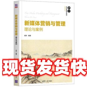 新媒体营销与管理:理论与案例 胡玲 清华大学出版社